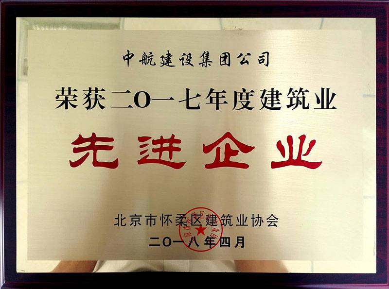 爱游戏平台-爱游戏（中国）一站式服务平台荣获怀柔建筑业2017年度先进企业