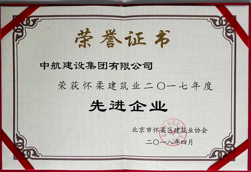 爱游戏平台-爱游戏（中国）一站式服务平台荣获怀柔建筑业2017年度先进企业